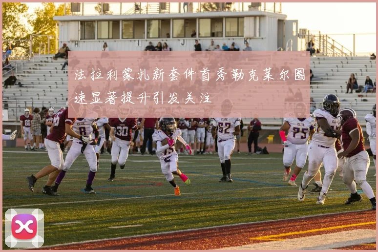 法拉利蒙扎新套件首秀勒克莱尔圈速显著提升引发关注