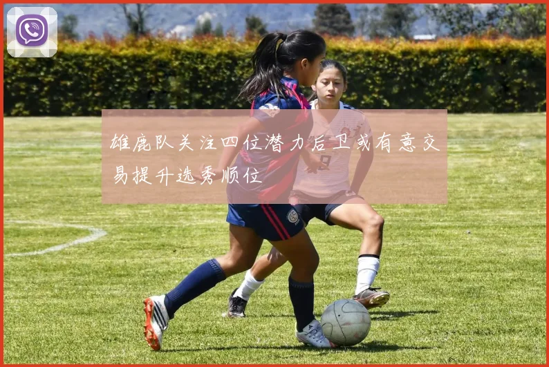 雄鹿队关注四位潜力后卫或有意交易提升选秀顺位