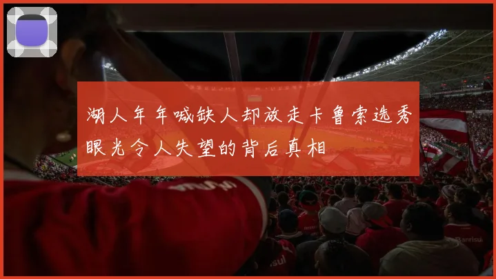 湖人年年喊缺人却放走卡鲁索选秀眼光令人失望的背后真相