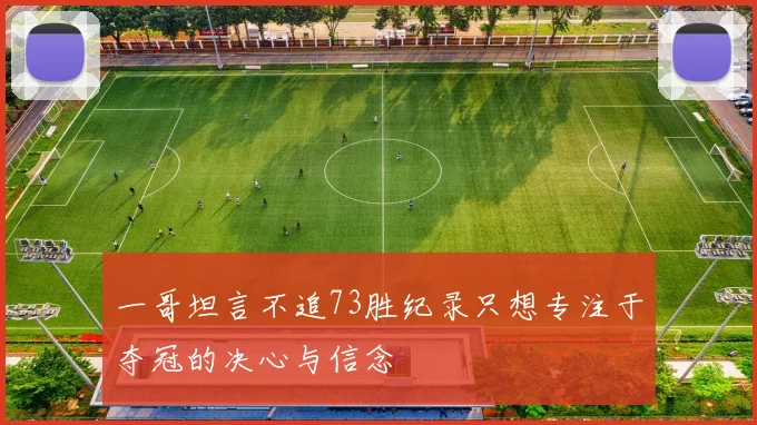 一哥坦言不追73胜纪录只想专注于夺冠的决心与信念