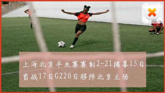 上海北京半决赛赛制2-21揭幕15日首战17日G220日移师北京主场