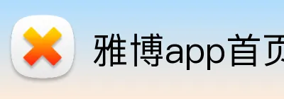 雅博app首页 Logo